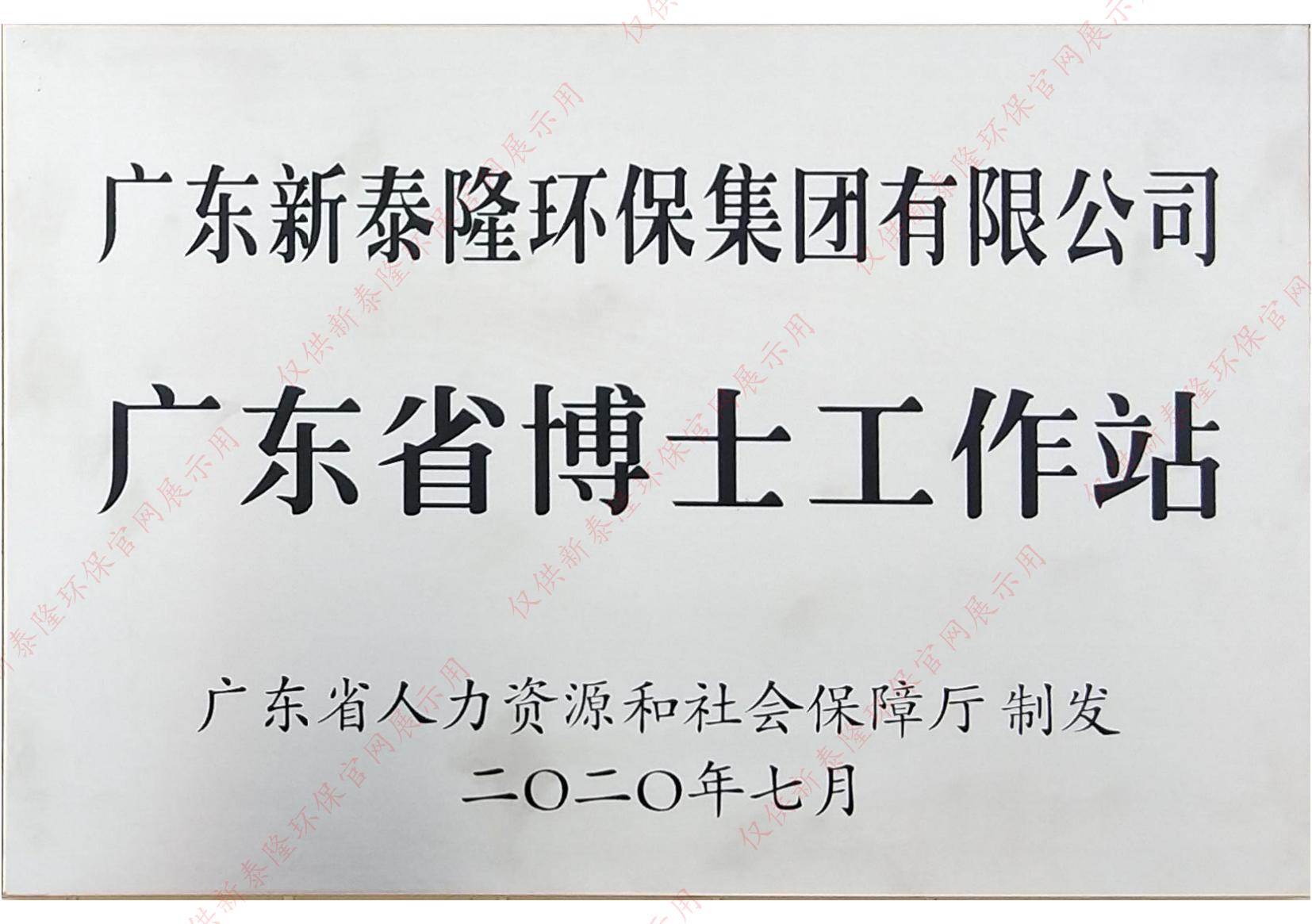 广东省博士工作站