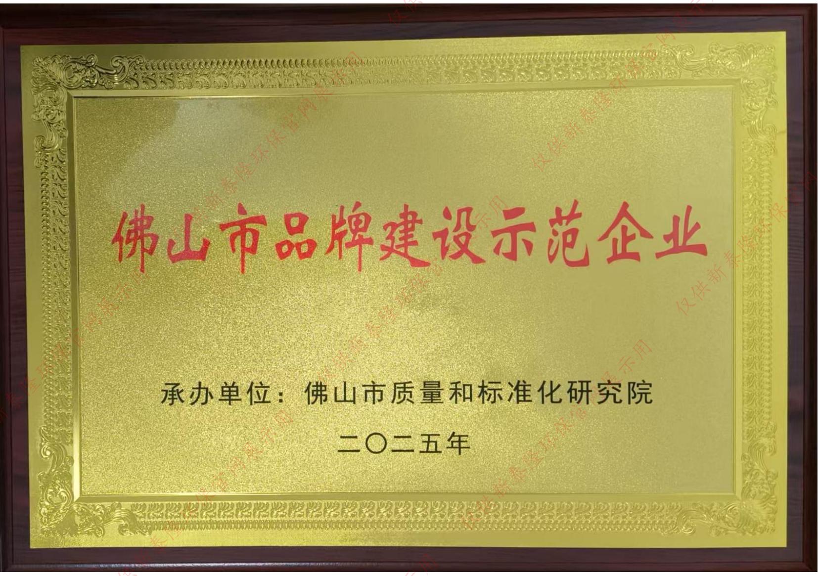 佛山市品牌建设示范企业