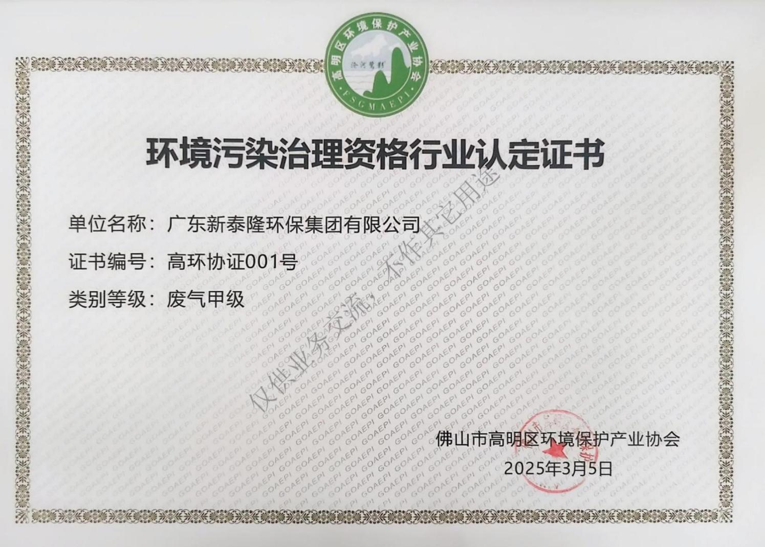 废气甲级（环境污染治理资格行业认定）