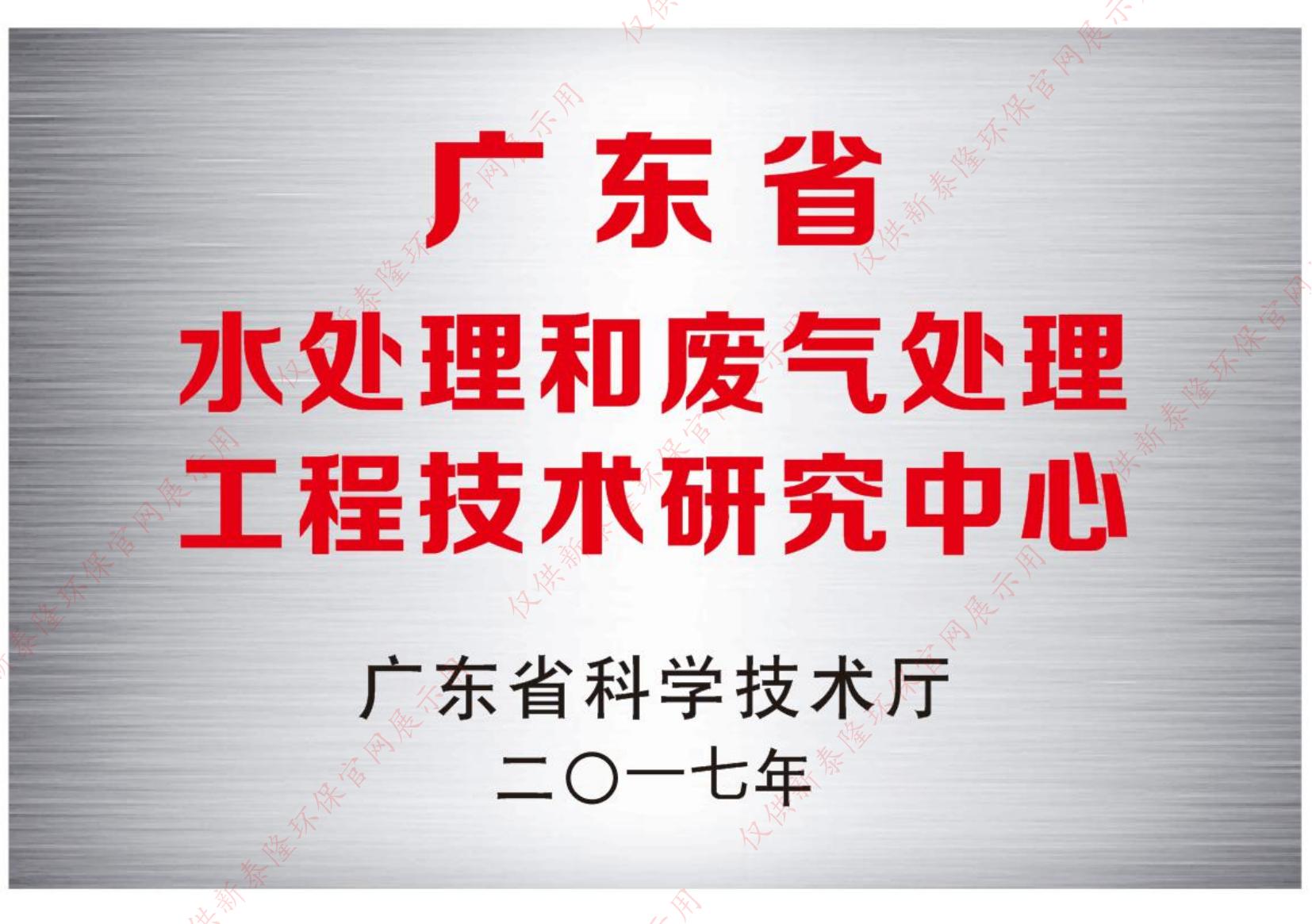 广东省水处理和废气处理工程技术研究中心
