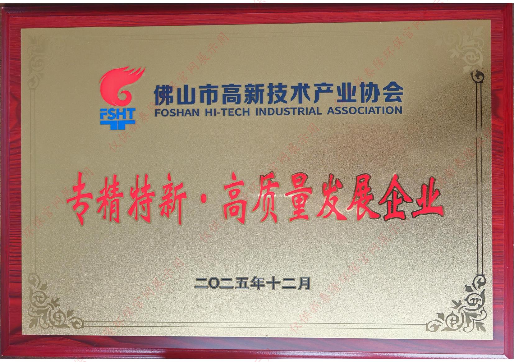 专精特新高质量发展