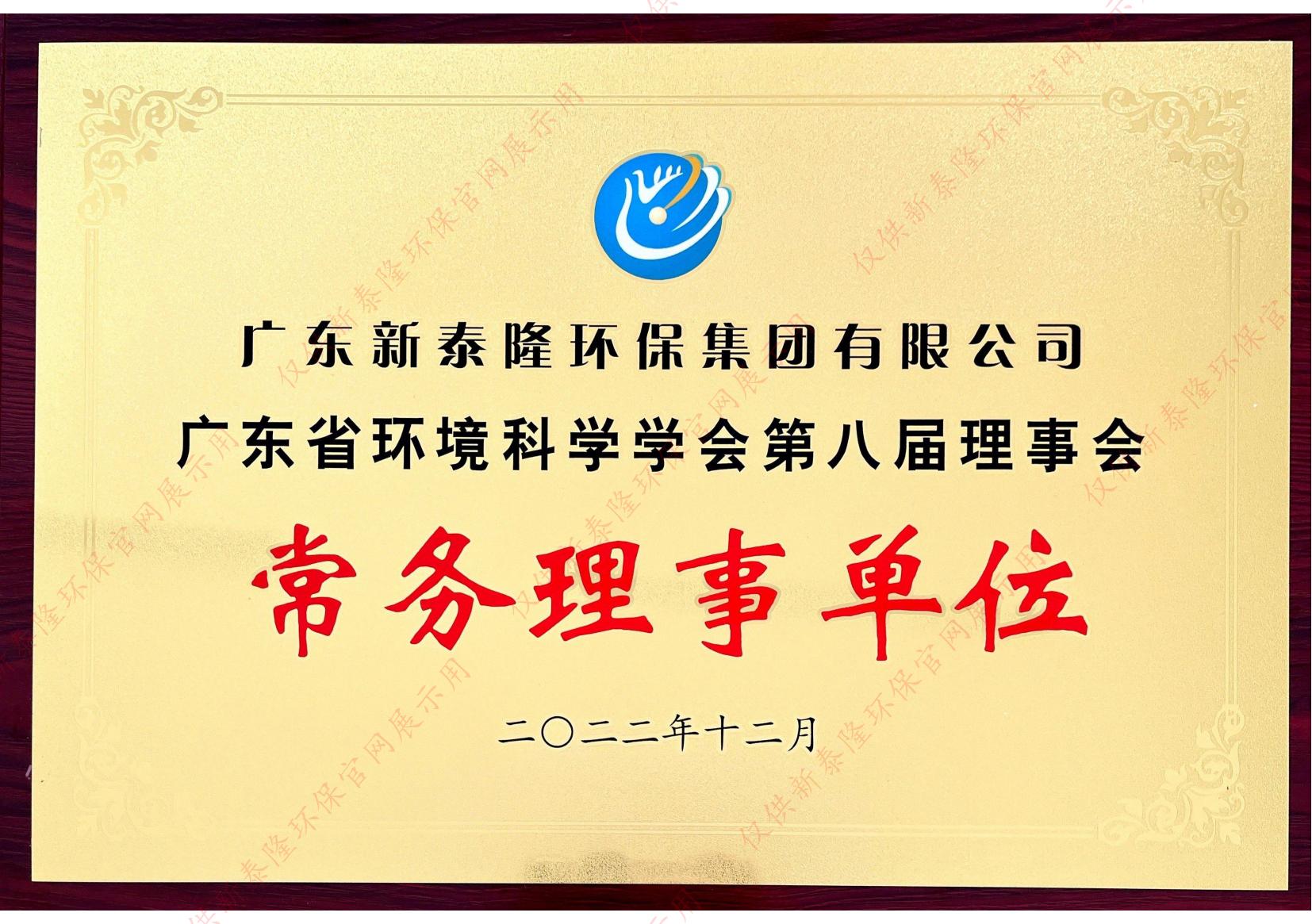广东省环境科学学会常务理事单位