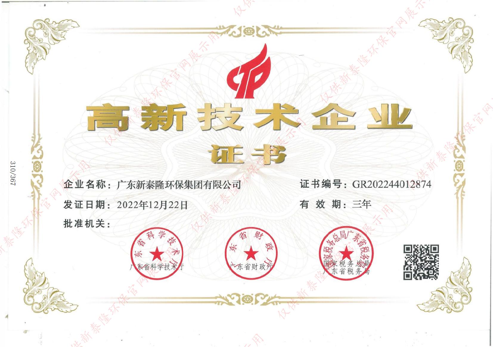 高新技术企业证书2022