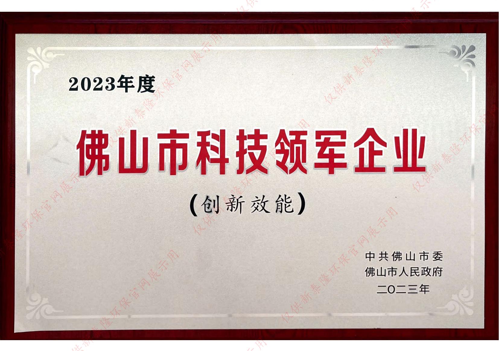 佛山市科技领军企业