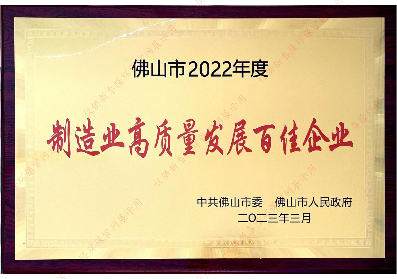 制造业高质量发展百佳企业