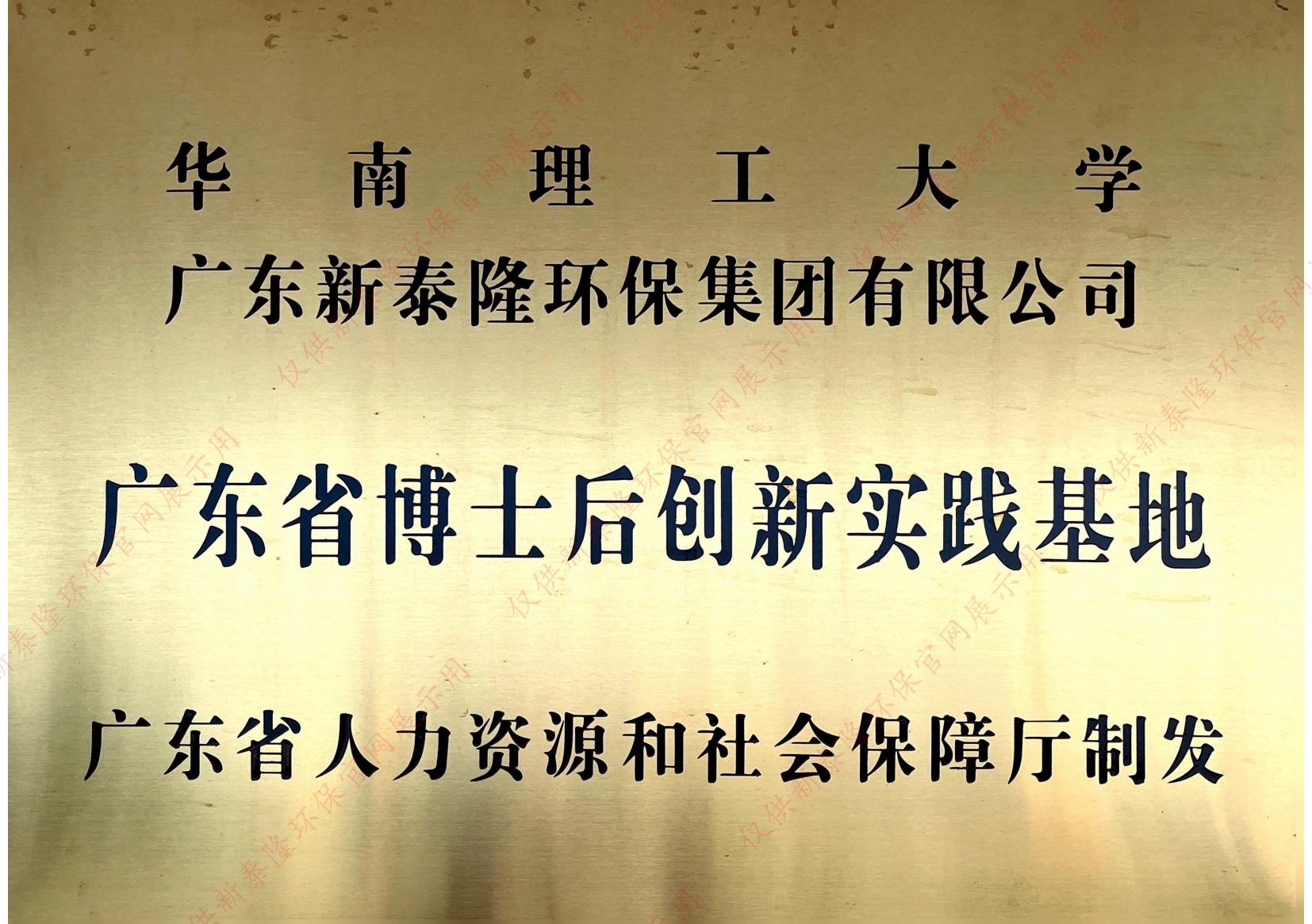 广东省博士后创新实践基地