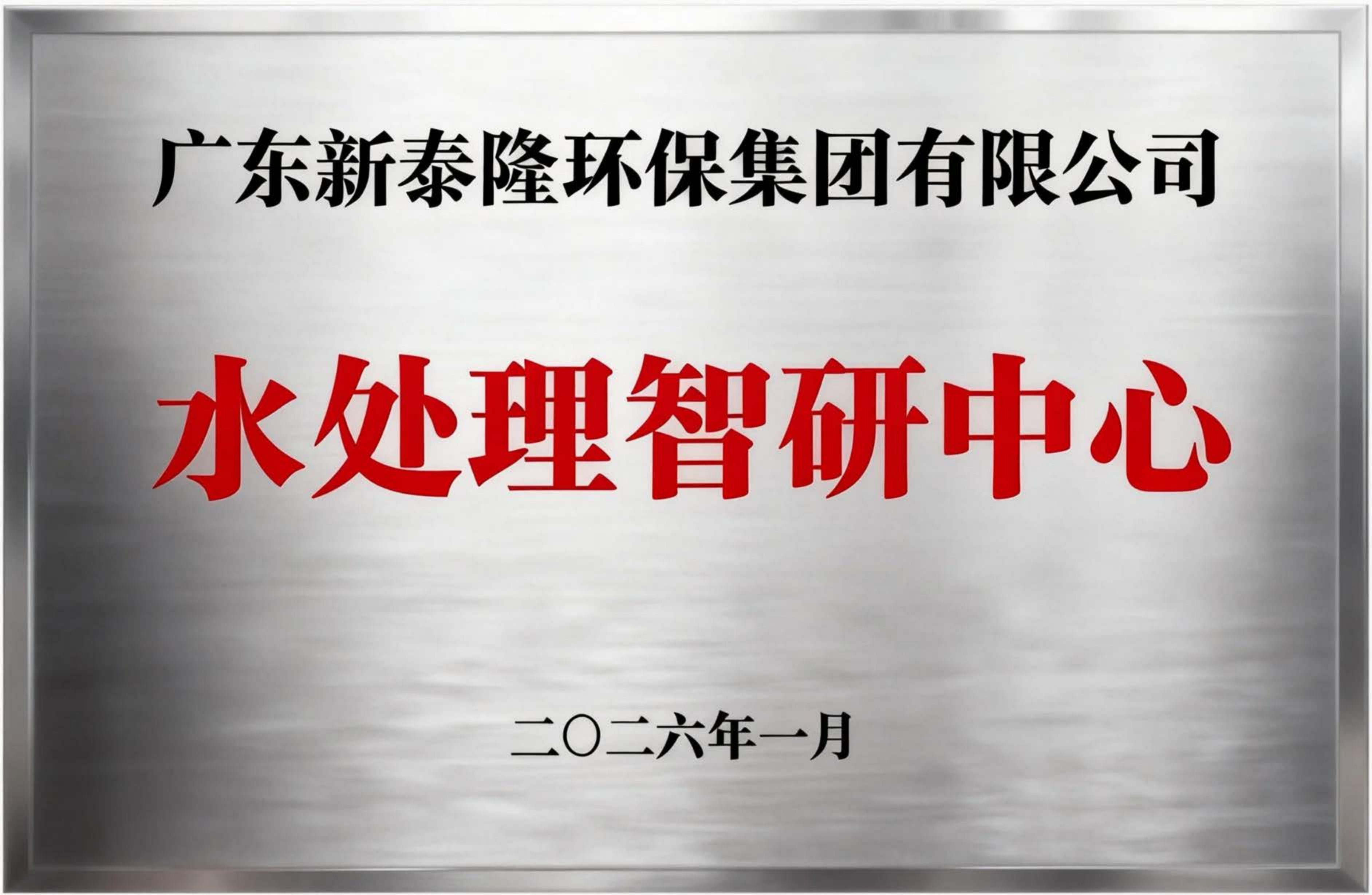 水处理智研中心