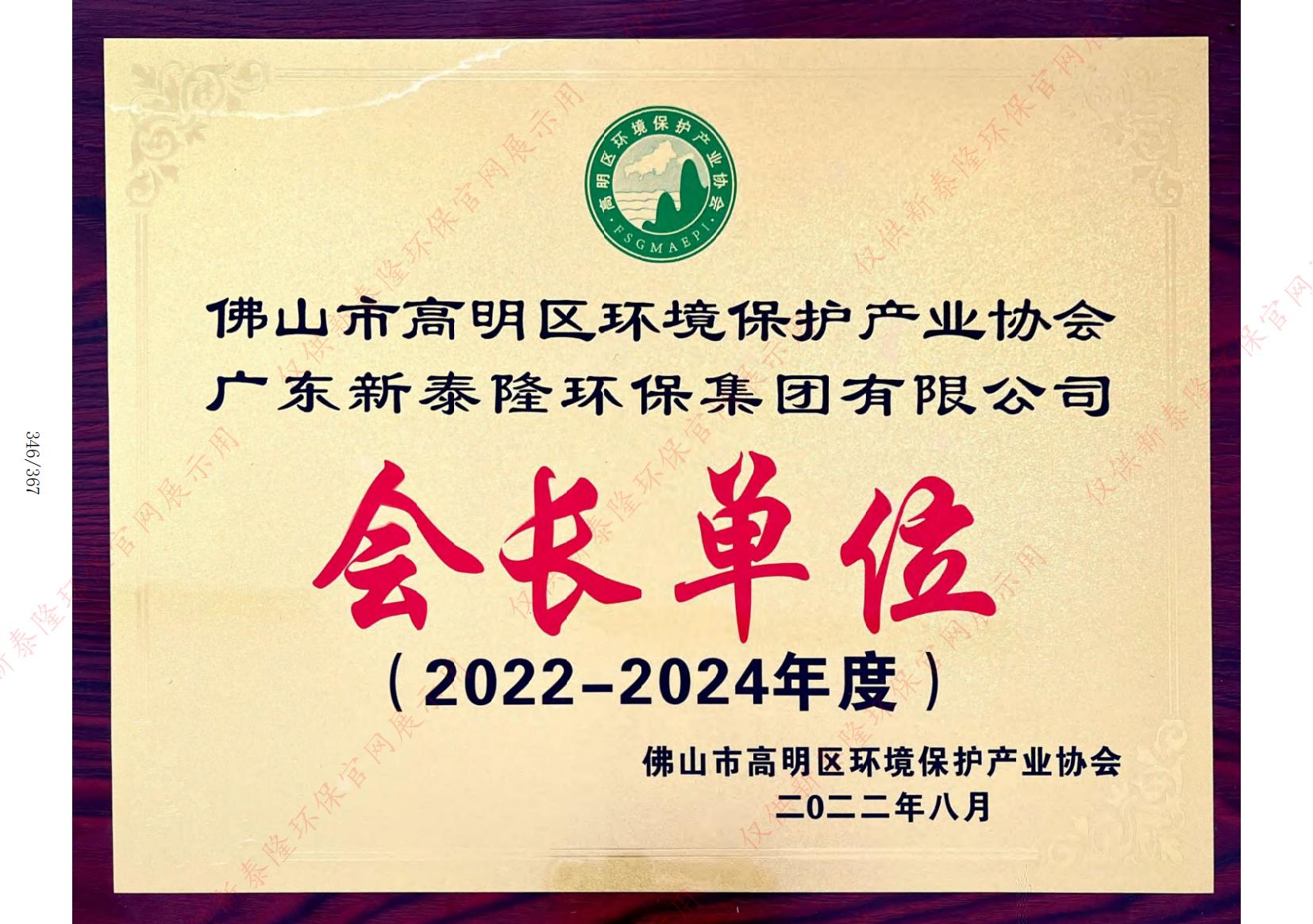 高明区环境保护产业协会会长单位